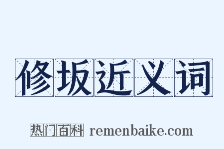 修坂近义词是什么意思的图片